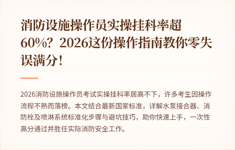 消防设施操作员实操挂科率超60%？2026这份操作指南教你零失误满分！