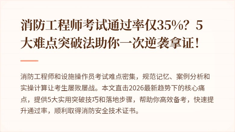 消防工程师考试通过率仅35%？5大难点突破法助你一次逆袭拿证！