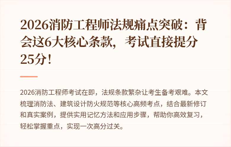 2026消防工程师法规痛点突破：背会这6大核心条款，考试直接提分25分！