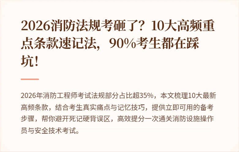 2026消防法规考砸了？10大高频重点条款速记法，90%考生都在踩坑！