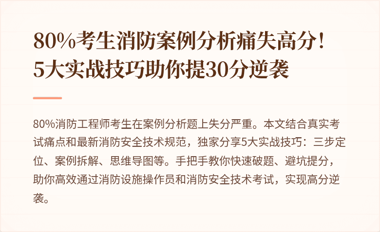 80%考生消防案例分析痛失高分！5大实战技巧助你提30分逆袭