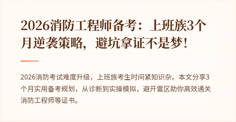 2026消防工程师备考：上班族3个月逆袭策略，避坑拿证不是梦！
