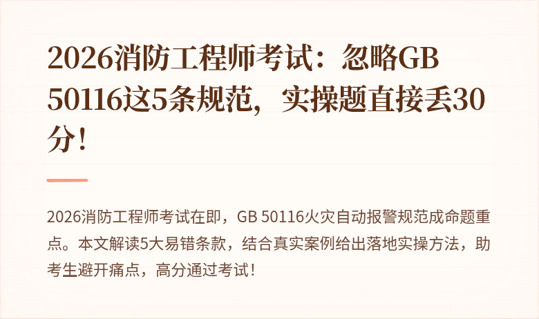 2026消防工程师考试：忽略GB 50116这5条规范，实操题直接丢30分！