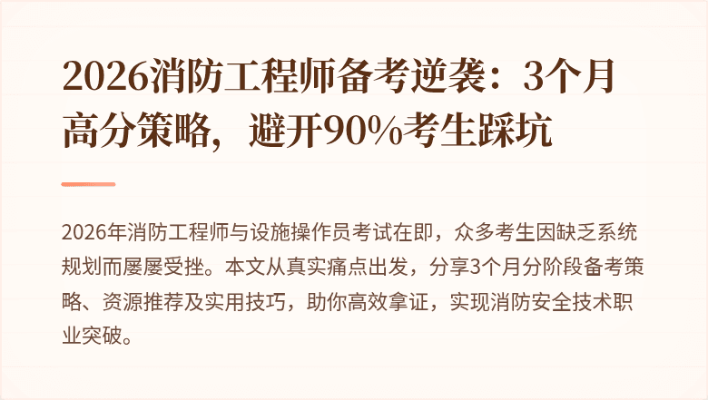 2026消防工程师备考逆袭：3个月高分策略，避开90%考生踩坑