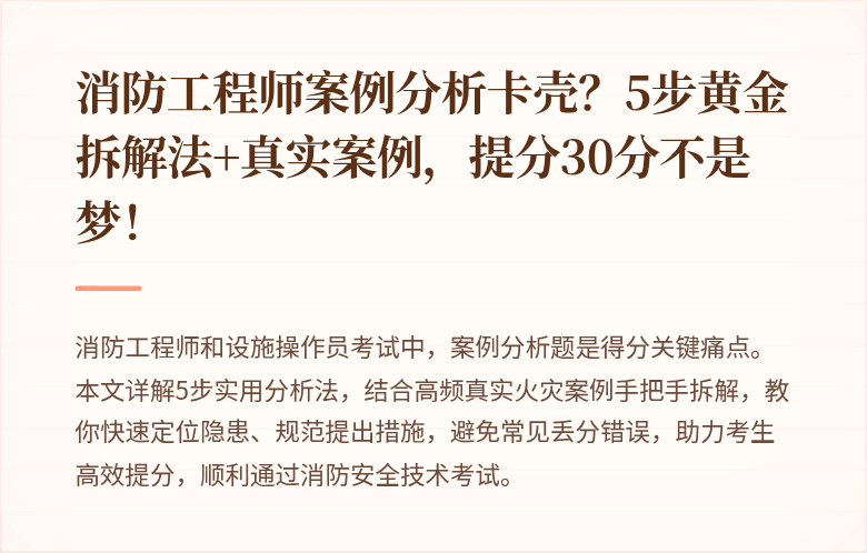 消防工程师案例分析卡壳？5步黄金拆解法+真实案例，提分30分不是梦！