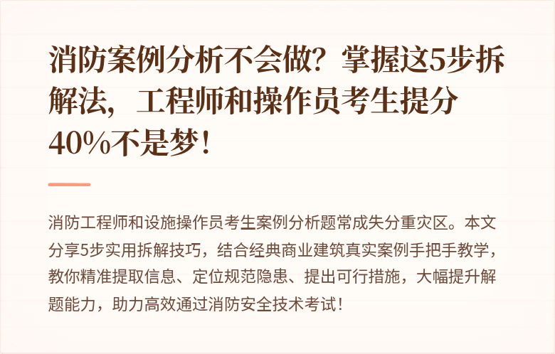 消防案例分析不会做？掌握这5步拆解法，工程师和操作员考生提分40%不是梦！