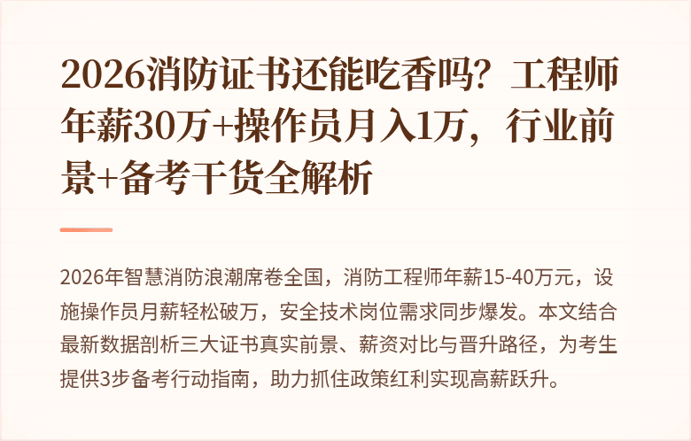 2026消防证书还能吃香吗？工程师年薪30万+操作员月入1万，行业前景+备考干货全解析
