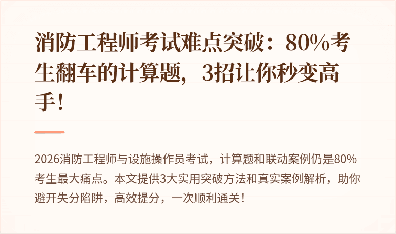 消防工程师考试难点突破：80%考生翻车的计算题，3招让你秒变高手！