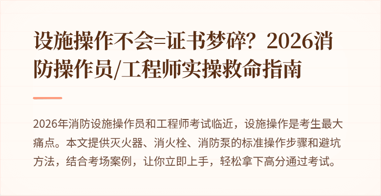 设施操作不会=证书梦碎？2026消防操作员/工程师实操救命指南
