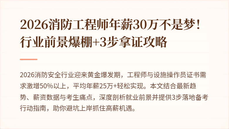 2026消防工程师年薪30万不是梦！行业前景爆棚+3步拿证攻略