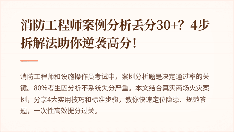 消防工程师案例分析丢分30+？4步拆解法助你逆袭高分！