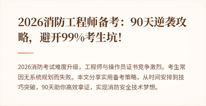 2026消防工程师备考：90天逆袭攻略，避开99%考生坑！