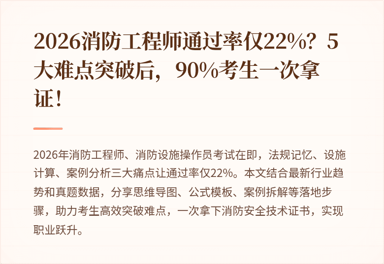 2026消防工程师通过率仅22%？5大难点突破后，90%考生一次拿证！