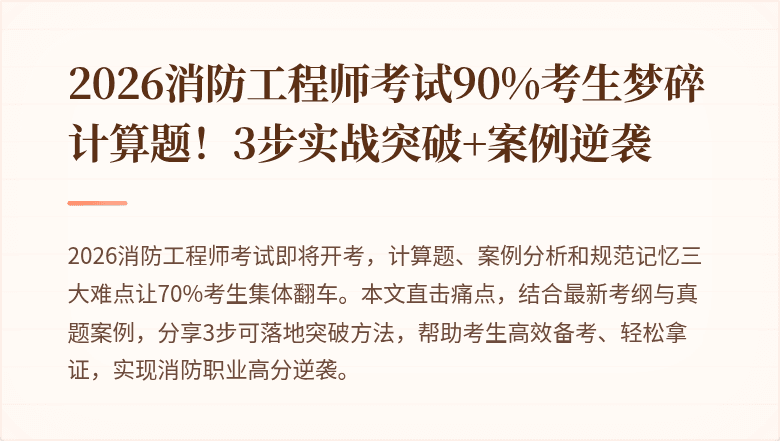 2026消防工程师考试90%考生梦碎计算题！3步实战突破+案例逆袭