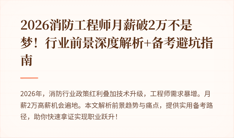 2026消防工程师月薪破2万不是梦！行业前景深度解析+备考避坑指南