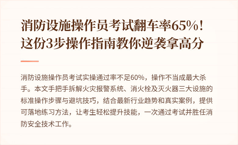 消防设施操作员考试翻车率65%！这份3步操作指南教你逆袭拿高分