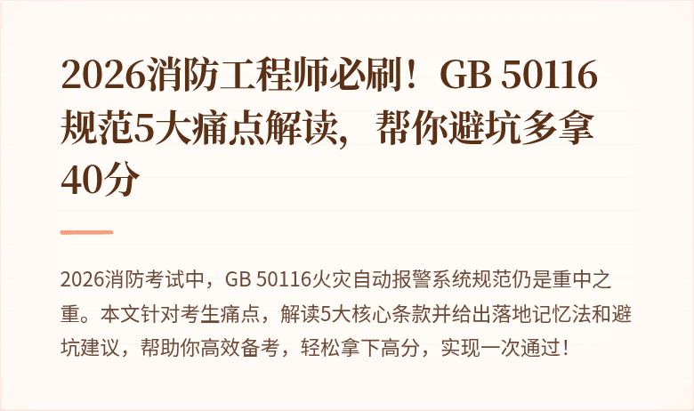 2026消防工程师必刷！GB 50116规范5大痛点解读，帮你避坑多拿40分