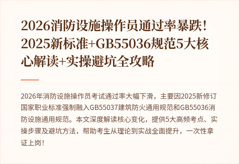 2026消防设施操作员通过率暴跌！2025新标准+GB55036规范5大核心解读+实操避坑全攻略