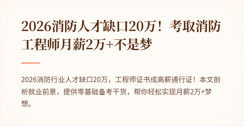 2026消防人才缺口20万！考取消防工程师月薪2万+不是梦