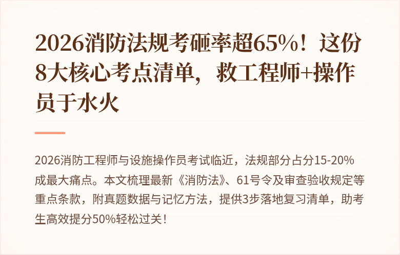 2026消防法规考砸率超65%！这份8大核心考点清单，救工程师+操作员于水火
