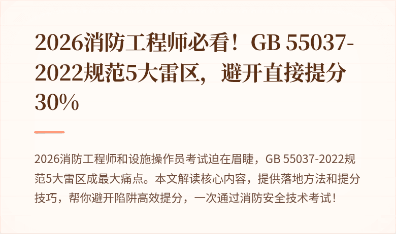 2026消防工程师必看！GB 55037-2022规范5大雷区，避开直接提分30%