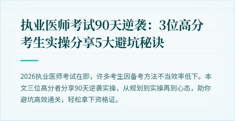 执业医师考试90天逆袭：3位高分考生实操分享5大避坑秘诀