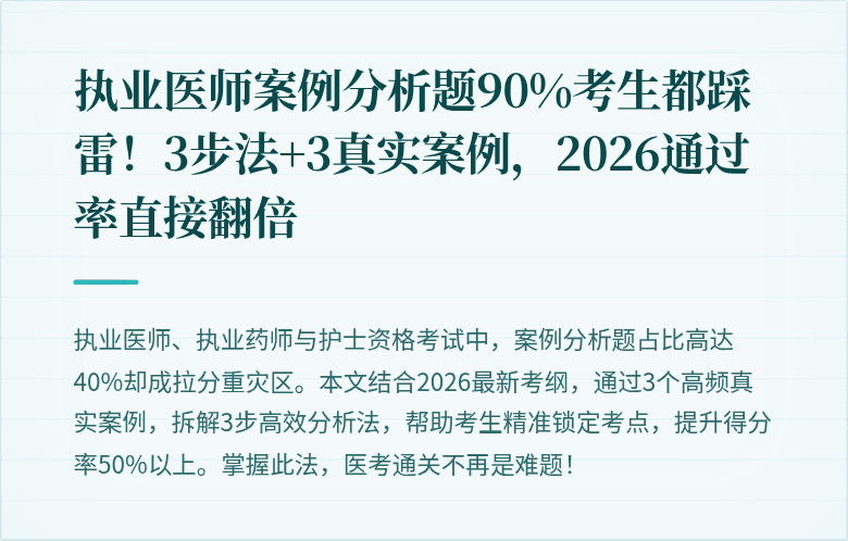 执业医师案例分析题90%考生都踩雷！3步法+3真实案例，2026通过率直接翻倍