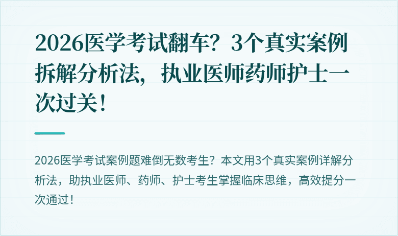 2026医学考试翻车？3个真实案例拆解分析法，执业医师药师护士一次过关！