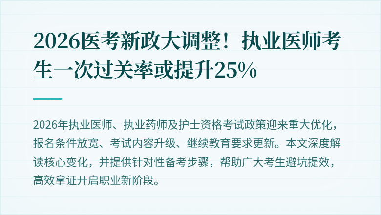 2026医考新政大调整！执业医师考生一次过关率或提升25%