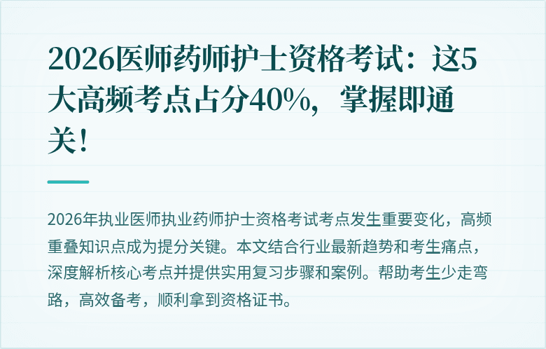 2026医师药师护士资格考试：这5大高频考点占分40%，掌握即通关！