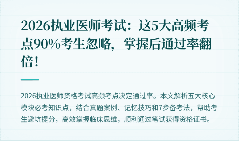 2026执业医师考试：这5大高频考点90%考生忽略，掌握后通过率翻倍！