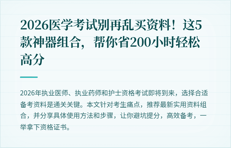 2026医学考试别再乱买资料！这5款神器组合，帮你省200小时轻松高分