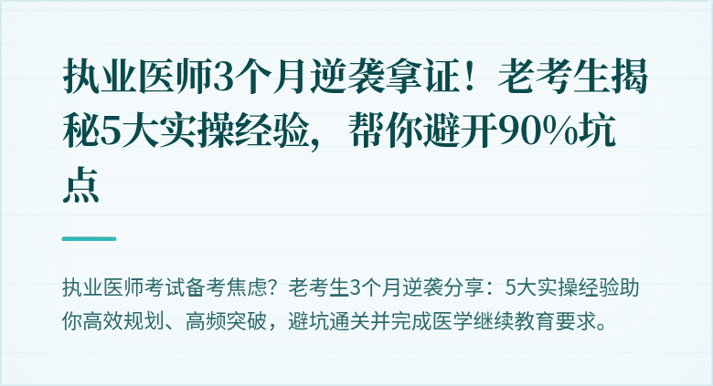 执业医师3个月逆袭拿证！老考生揭秘5大实操经验，帮你避开90%坑点
