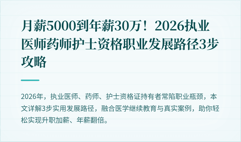 月薪5000到年薪30万！2026执业医师药师护士资格职业发展路径3步攻略