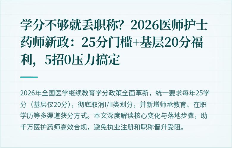 学分不够就丢职称？2026医师护士药师新政：25分门槛+基层20分福利，5招0压力搞定