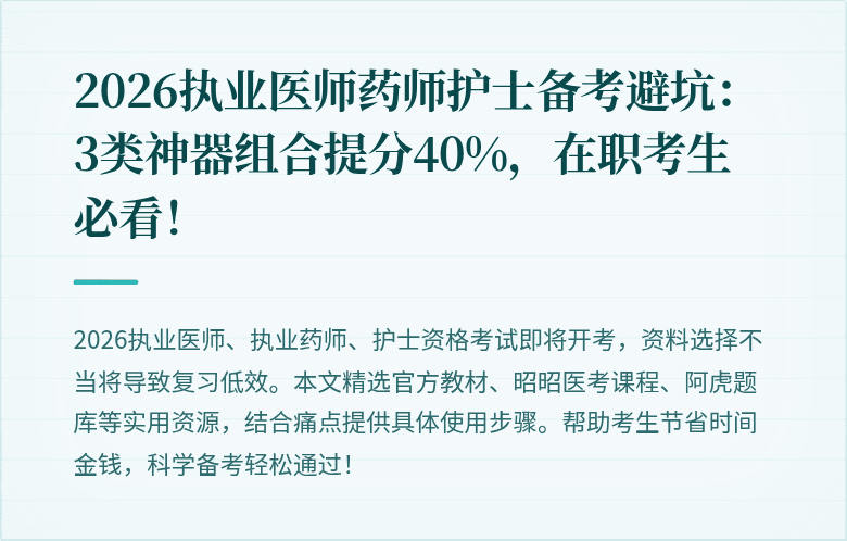 2026执业医师药师护士备考避坑：3类神器组合提分40%，在职考生必看！