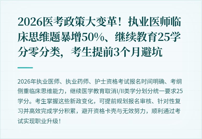 2026医考政策大变革！执业医师临床思维题暴增50%、继续教育25学分零分类，考生提前3个月避坑