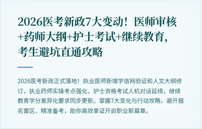 2026医考新政7大变动！医师审核+药师大纲+护士考试+继续教育，考生避坑直通攻略
