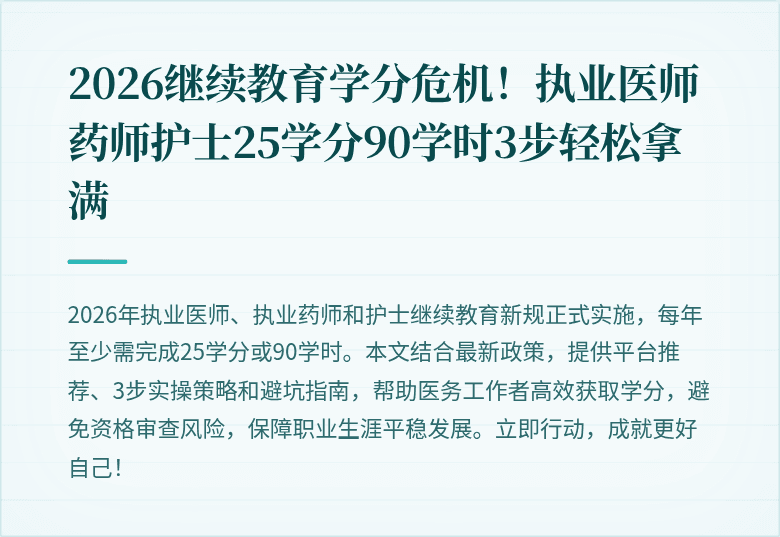 2026继续教育学分危机！执业医师药师护士25学分90学时3步轻松拿满