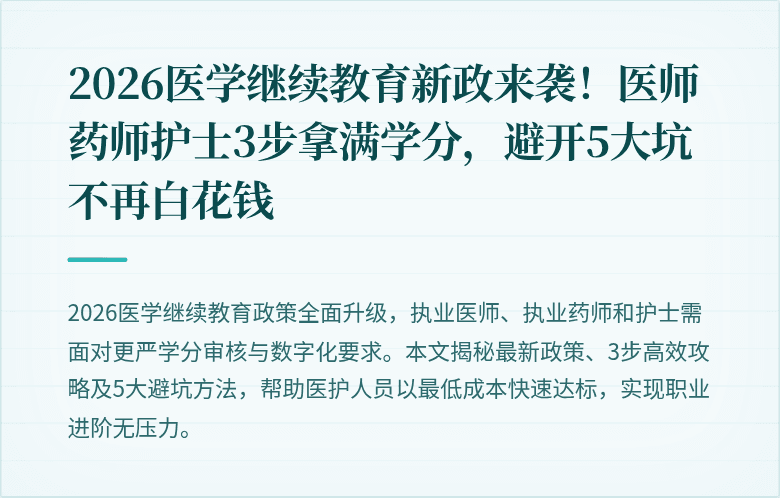 2026医学继续教育新政来袭！医师药师护士3步拿满学分，避开5大坑不再白花钱