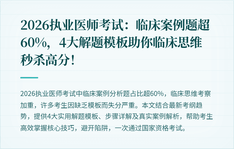 2026执业医师考试：临床案例题超60%，4大解题模板助你临床思维秒杀高分！