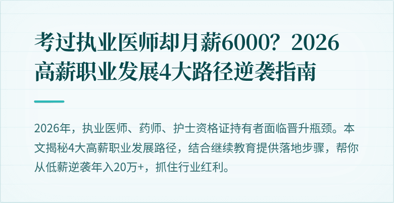 考过执业医师却月薪6000？2026高薪职业发展4大路径逆袭指南