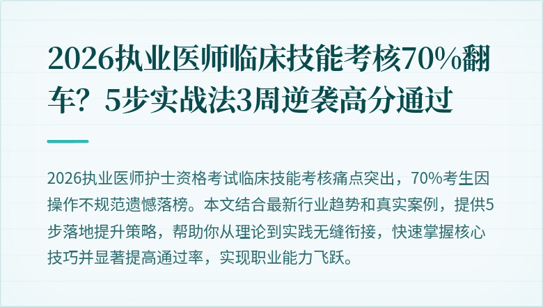 2026执业医师临床技能考核70%翻车？5步实战法3周逆袭高分通过
