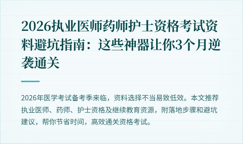 2026执业医师药师护士资格考试资料避坑指南：这些神器让你3个月逆袭通关