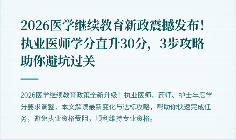 2026医学继续教育新政震撼发布！执业医师学分直升30分，3步攻略助你避坑过关