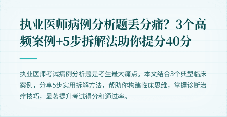 执业医师病例分析题丢分痛？3个高频案例+5步拆解法助你提分40分