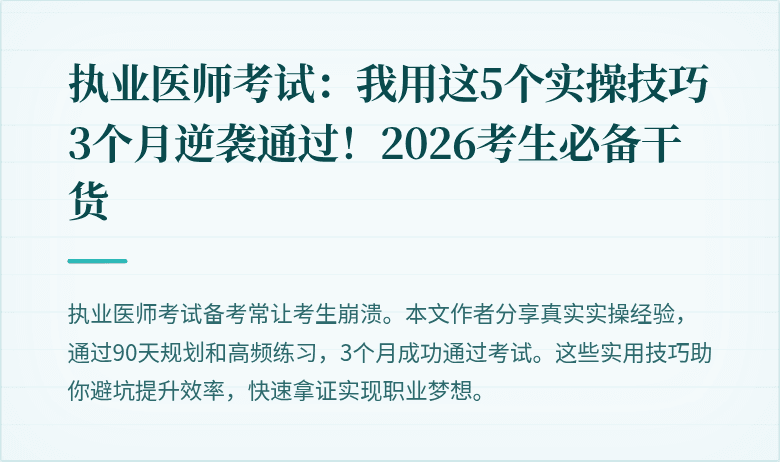 执业医师考试：我用这5个实操技巧3个月逆袭通过！2026考生必备干货