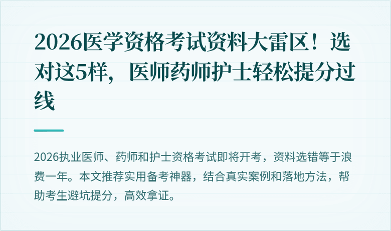 2026医学资格考试资料大雷区！选对这5样，医师药师护士轻松提分过线
