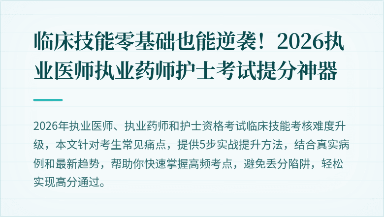 临床技能零基础也能逆袭！2026执业医师执业药师护士考试提分神器