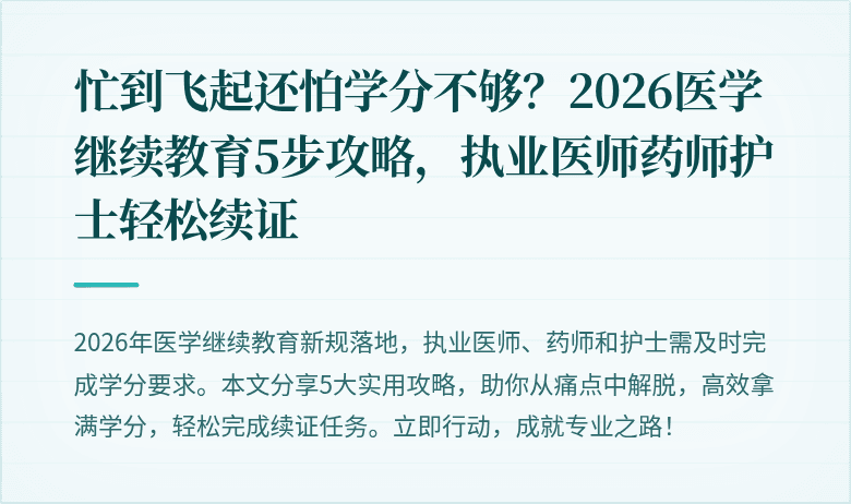忙到飞起还怕学分不够？2026医学继续教育5步攻略，执业医师药师护士轻松续证